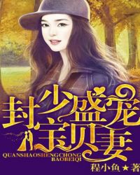 封少宠妻有点甜免费阅读