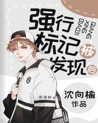 强行标记被发现后